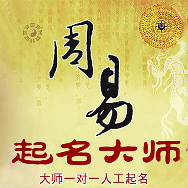 马鞍山市起名大师 马鞍山市大师起名 找田大师 41年起名经验